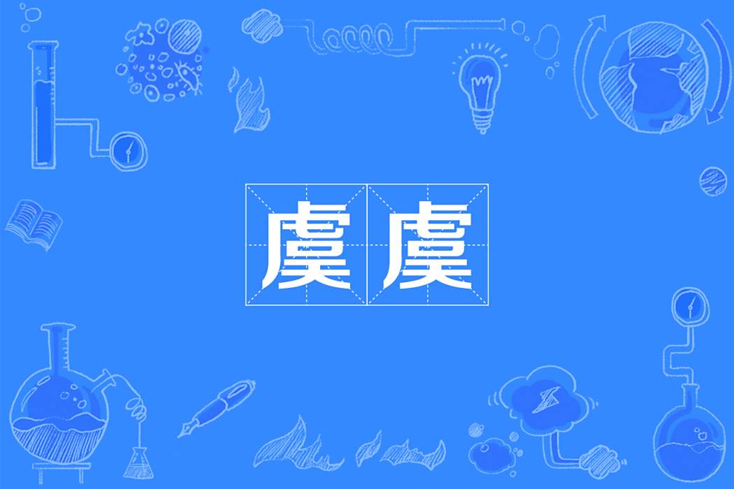 虞虞