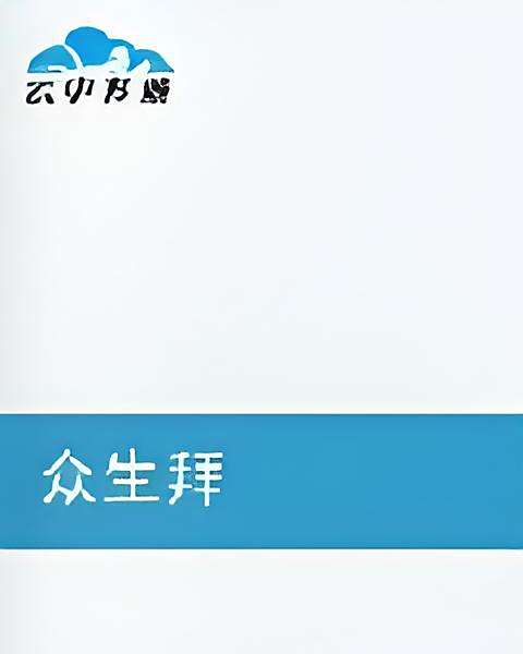 眾生拜 眾生拜