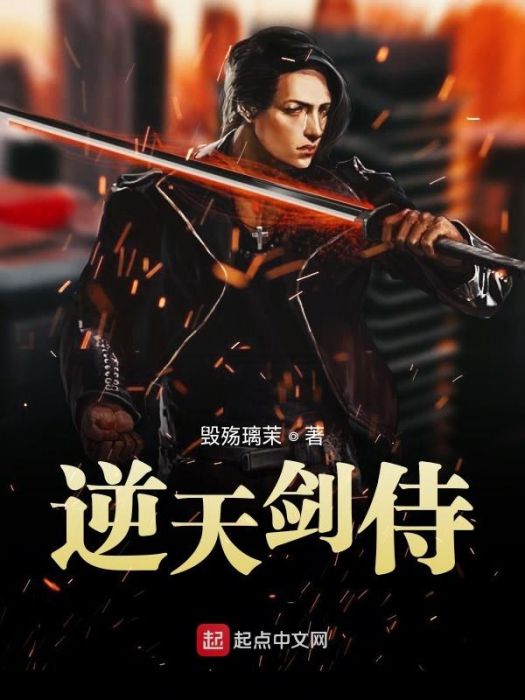 逆天劍侍 逆天劍侍