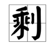 剩 剩
