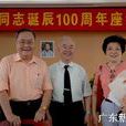連貫(原中共中央對外聯絡部副部長) 連貫(原中共中央對外聯絡部副部長)