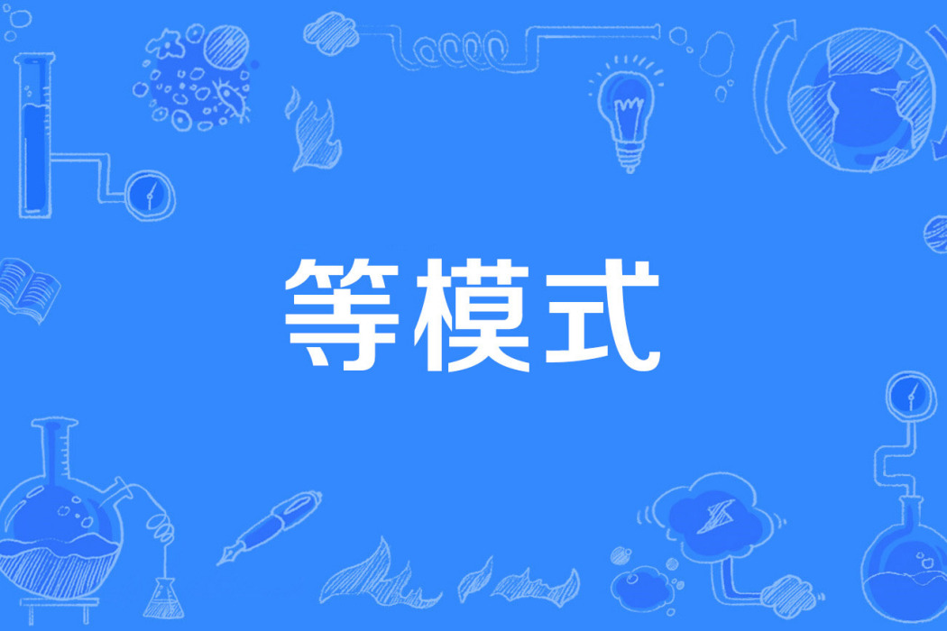 等模式 等模式
