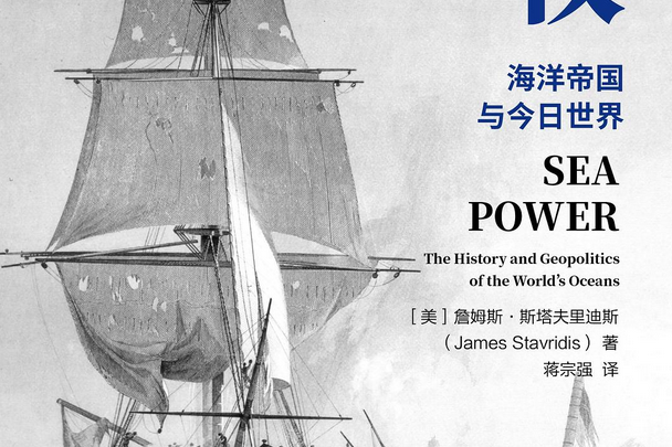 海權(2019年中信出版集團出版社出版的圖書) 海權(2019年中信出版集團出版社出版的圖書)