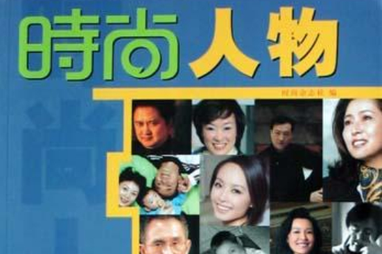 時尚人物 時尚人物