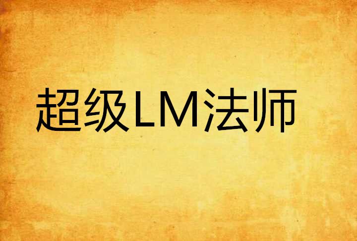 超級LM法師 超級LM法師
