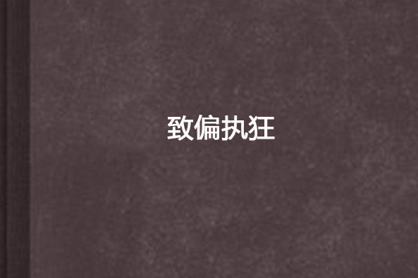 致偏執狂 致偏執狂