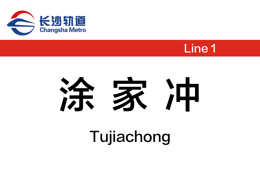 塗家沖站 塗家沖站