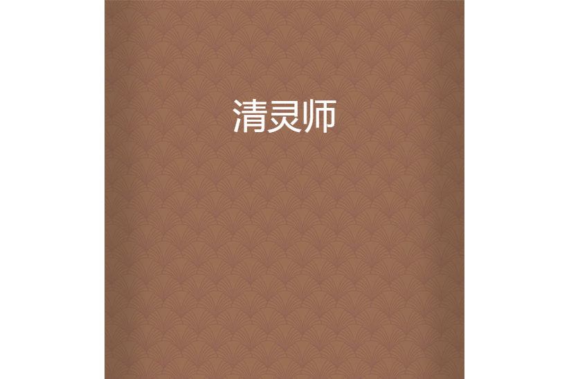 清靈師(雷神的男人雷人所著小說) 清靈師(雷神的男人雷人所著小說)