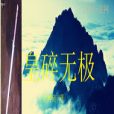 皇碎無極 皇碎無極