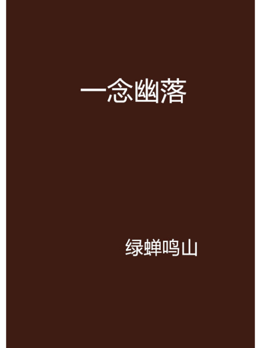 一念幽落 一念幽落