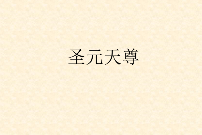 聖元天尊 聖元天尊
