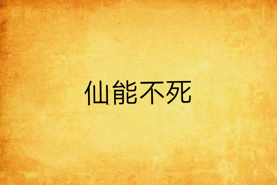 仙能不死 仙能不死