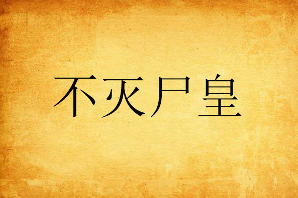不滅屍皇 不滅屍皇