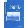 基礎工程(2007年西南交通大學出版社出版的圖書) 基礎工程(2007年西南交通大學出版社出版的圖書)