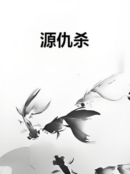 源仇殺 源仇殺