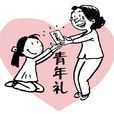 青年禮 青年禮