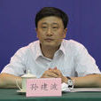 孫建波(山東省委副秘書長) 孫建波(山東省委副秘書長)