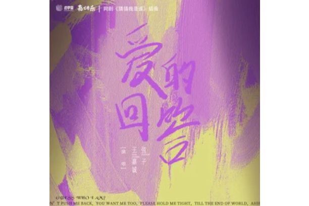 愛的回答(電視劇《猜猜我是誰》插曲) 愛的回答(電視劇《猜猜我是誰》插曲)
