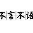 不言不語 不言不語