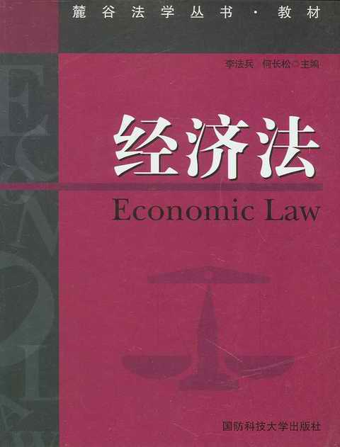 《經濟法》