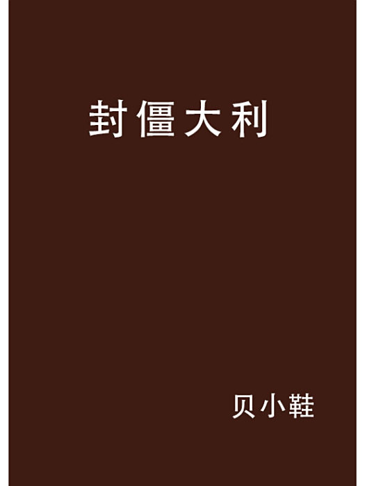 封僵大利 封僵大利