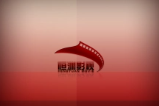 恆淵影視 恆淵影視