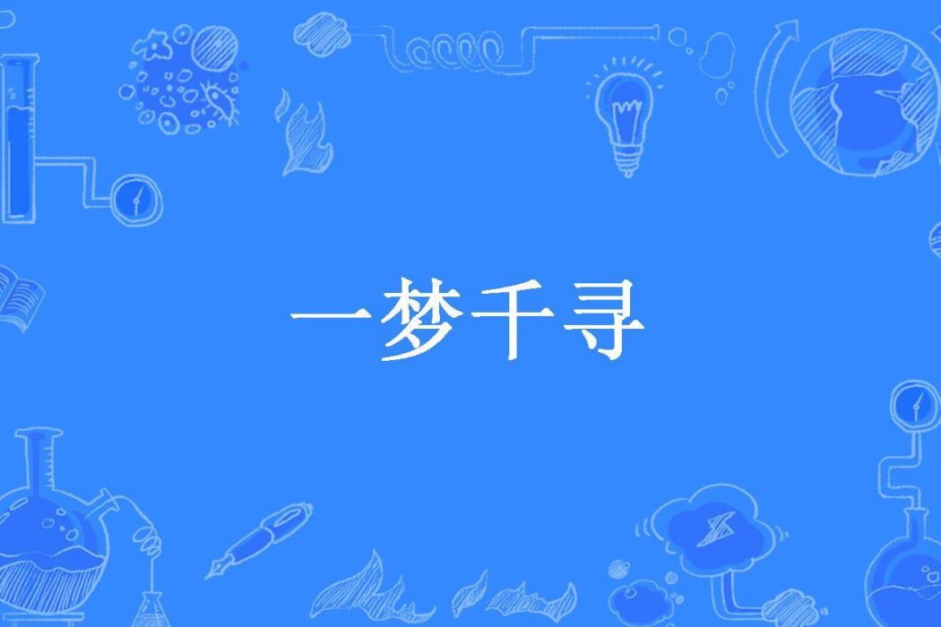 一夢千尋(蕭筱晗所著小說) 一夢千尋(蕭筱晗所著小說)