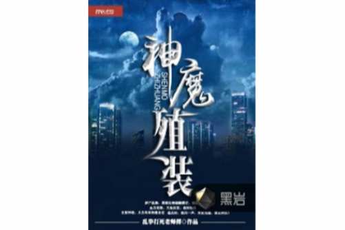 神魔殖裝 神魔殖裝