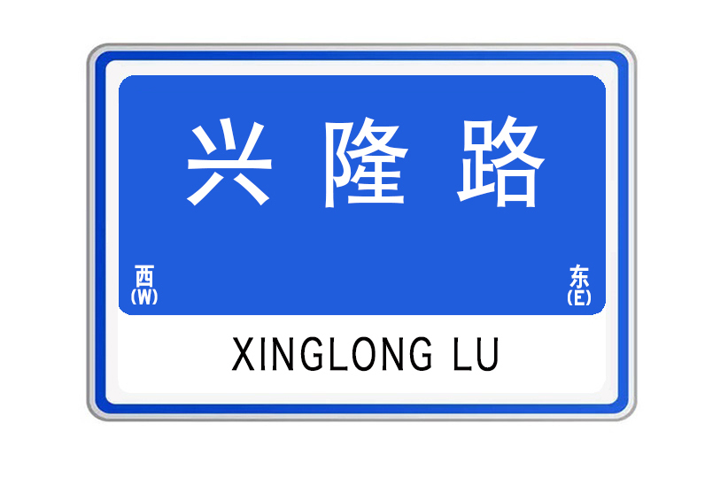 興隆路(河南省鄭州市管城區的城市支路)