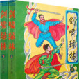 劍嘯綠林 劍嘯綠林