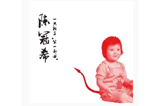 欲界天(陳冠希演唱歌曲) 欲界天(陳冠希演唱歌曲)