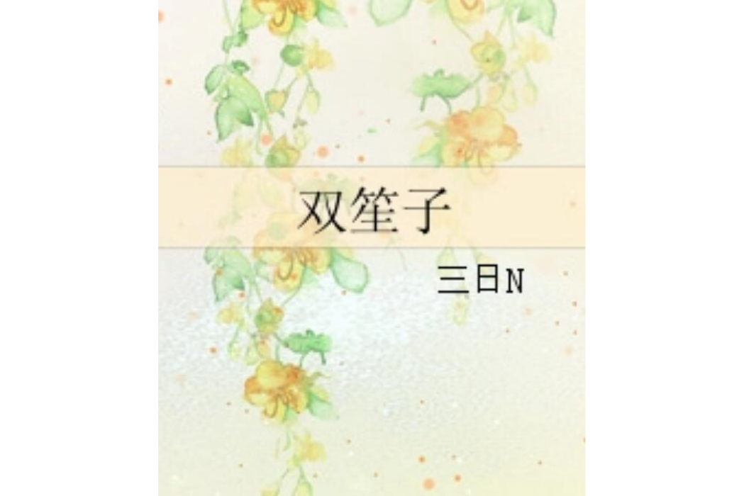 雙笙子 雙笙子