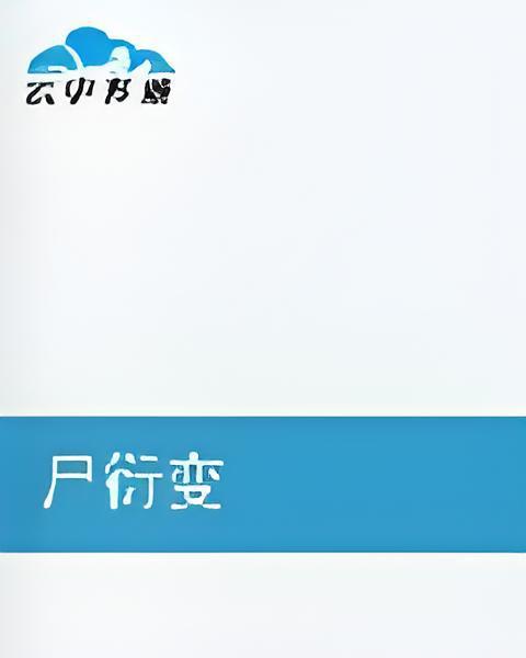 屍衍變 屍衍變