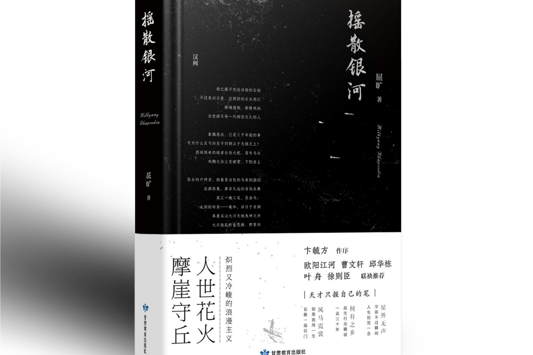搖散銀河 搖散銀河