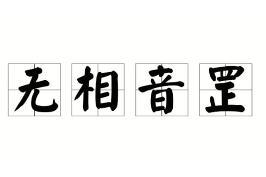 無相音罡