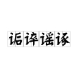 詬誶謠諑 詬誶謠諑