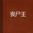 喪屍王 喪屍王