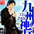 九州神兵 九州神兵