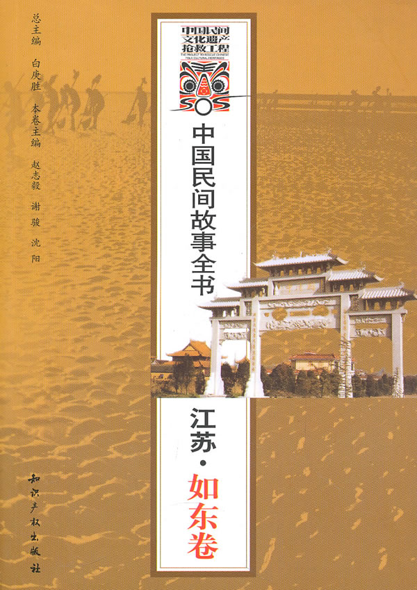 中國民間故事全書：江蘇·如東卷