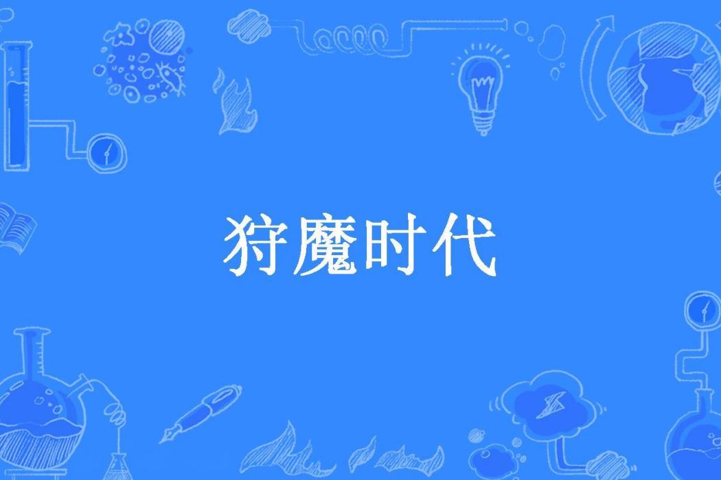 狩魔時代(前塵舊事所著小說) 狩魔時代(前塵舊事所著小說)