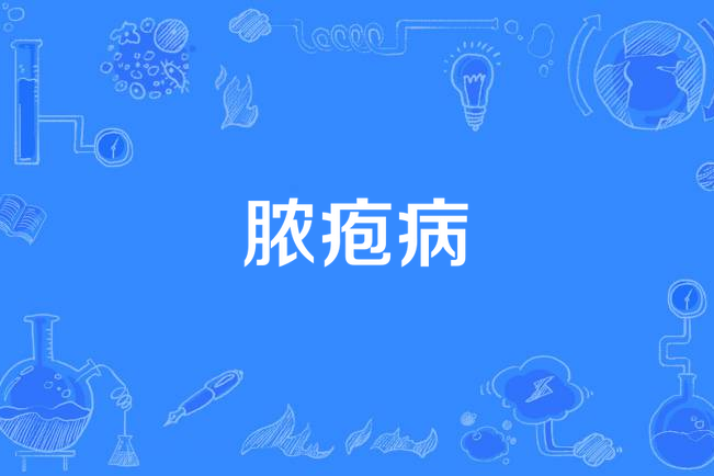 膿皰病(膿庖病) 膿皰病(膿庖病)