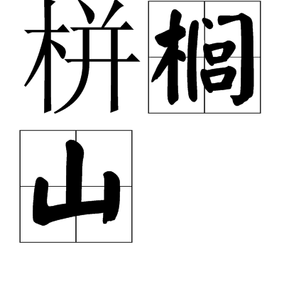 栟櫚山 栟櫚山