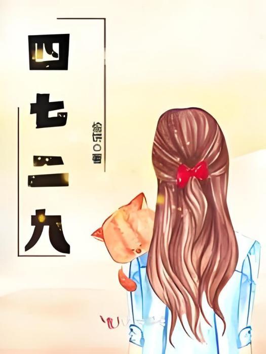 四七二九 四七二九