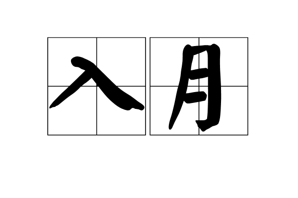 入月 入月