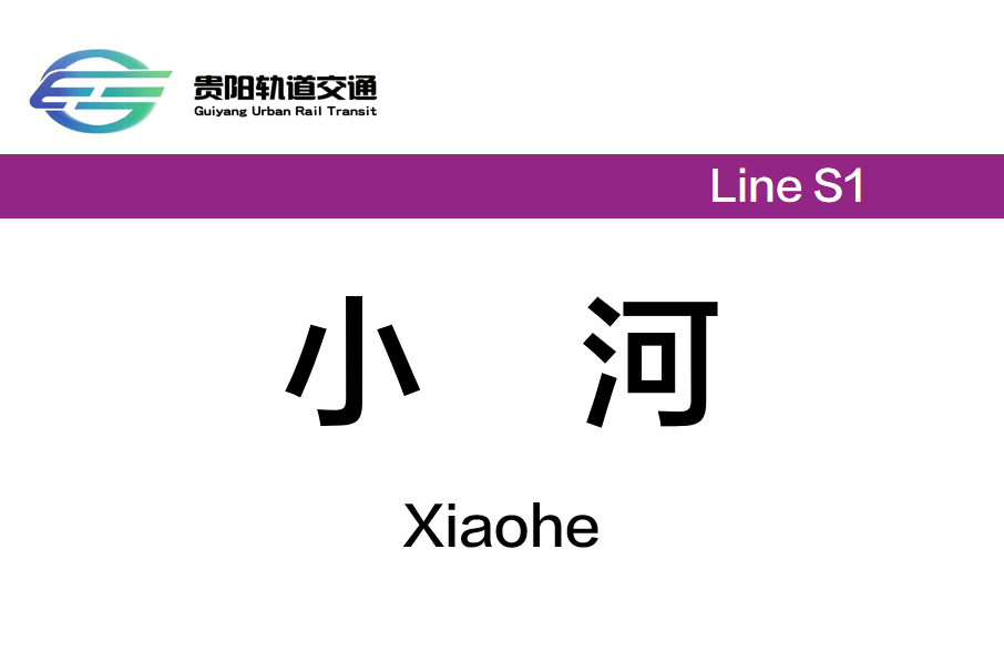 小河站(中國貴州省貴陽市境內捷運車站) 小河站(中國貴州省貴陽市境內捷運車站)