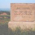 匼河遺址 匼河遺址