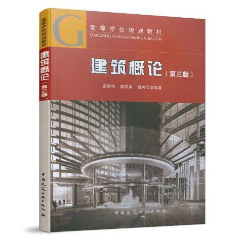 建築概論(2016年中國建築工業出版社出版的圖書) 建築概論(2016年中國建築工業出版社出版的圖書)