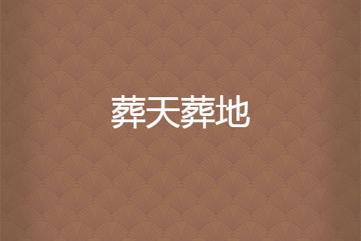 葬天葬地 葬天葬地
