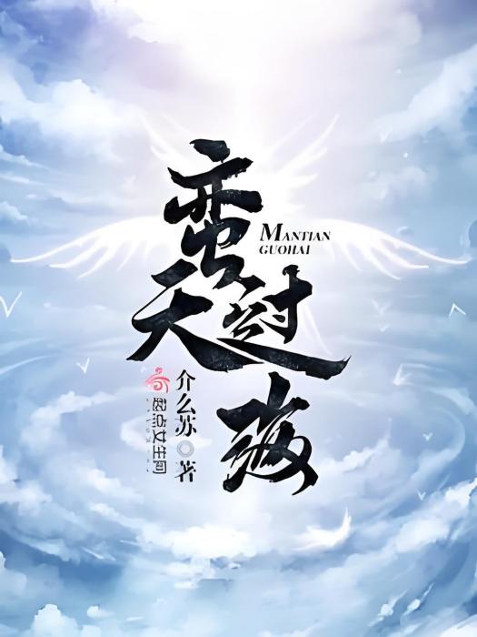 蠻天過海 蠻天過海