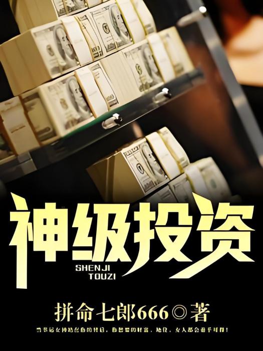 神級投資(拚命七郎666著網路小說) 神級投資(拚命七郎666著網路小說)